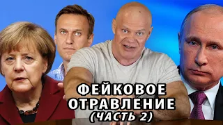 Власти хотели убить Навального? Фейковое отравление (часть 2)