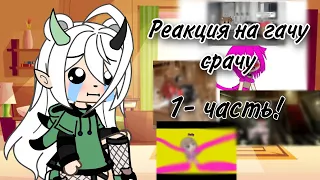 Реакция на гачу срачу 1-часть°°|•гача лайф•|гача клуб°°