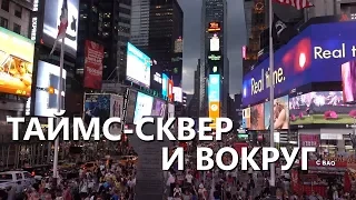 Нью-Йорк глазами местного: Таймс-сквер и вокруг