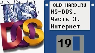 MS-DOS. Часть 3. Интернет (Old-Hard - выпуск 19)