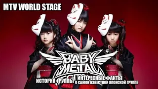 BABYMETAL   ИСТОРИЯ ГРУППЫ,ИНТЕРЕСНЫЕ ФАКТЫ,О САМОЙ ИЗВЕСТНОЙ ЯПОНСКОЙ ГРУППЕ