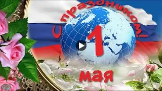 Мир труд май Красивое поздравление Праздник Весны Труда 1 мая с 1 травня Музыкальная Видео открытка