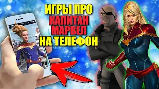 КАПИТАН МАРВЕЛ - ТОП 5 ИГР НА ТЕЛЕФОН | Крутые игры Marvel 2019