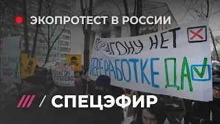 Антимусорные протесты по всей России. Спецэфир