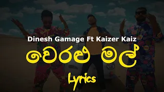 වෙරළු මල් | Veralu Mal (Lyrics) Dinesh Gamage Ft Kaizer Kaiz