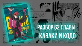 разбор 62 главы(кодо напал на каваки)#боруто #каваки