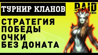 Турниры Кланов в игре Raid Shadow Legends. Набор очков турнира без доната.