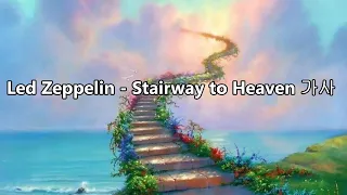 Led Zeppelin(레드 제플린) - Stairway to Heaven 자막/해석/한영 가사 | ENG/KOR Lyrics