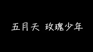 五月天 玫瑰少年 歌詞