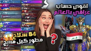 اشتريت اقوى حساب بالعالم 😱 لازم اجيب قتلة ب84 سلاح كل مسج 🥲 اصعب تحدي ببجي موبايل