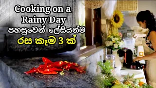 පහසුවෙන් ලේසියෙන්ම රස කැම 3 ක් || Cooking On A Rainy Day || Tomato Rasam || Breakfast Recipes