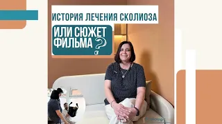 История лечения сколиоза или сюжет фильма?