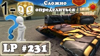 Танки Онлайн | Сложно определиться | LP #231