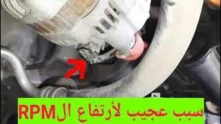 ما سبب ارتفاع الRPM