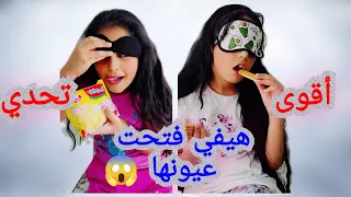 اكتشف الطعام من خلال اللمس والتذوق مع هيلين وهيفي العقاب🔥