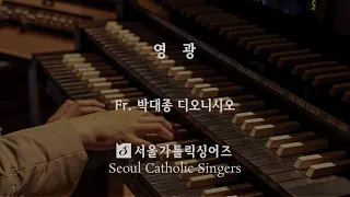 영광 Glory - Fr. 박대종 디오니시오 Fr. Dionysius Dae-cheong PARK O.S.B. | 서울가톨릭싱어즈