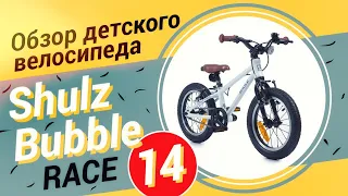 Обзор детского велосипеда Shulz Bubble Race 14