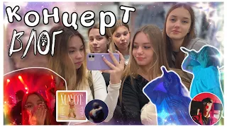 ВЛОГ С КОНЦЕРТА МАЙОТА | vlog: мой день на каникулах | ШОППИНГ с подругами в тц | mayot