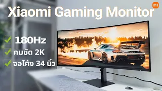 รีวิว Xiaom Gaming Monitor จอโค้ง 34 นิ้วรุ่นใหม่ชัด 2K 180Hz