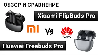 Xiaomi Flipbuds Pro vs Huawei Freebuds Pro: Обзор и сравнение лучших TWS наушников 2021