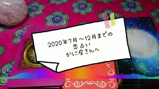 2020年7月～12月までの恋占い  かに座さんへ