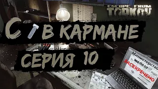 Побег из Таркова с болтом в кармане. Серия 10. Escape from Tarkov Patch 14