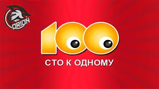 ЛФК Орион-Белгород играет в 100к1 | Латунов vs Биктин  | Мыслить как подписчик