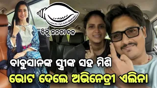 Odia Film Actor Babusan Mohanty's Wife Trupti gave Vote With Actress Elina Samantaroy 2025