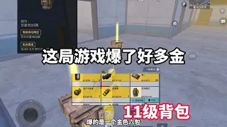 地铁逃生｜这局游戏爆率是真的高，11级背包都是金 #地铁逃生