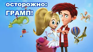 ОСТОРОЖНО ГРАМП!   Мультфильм для детей