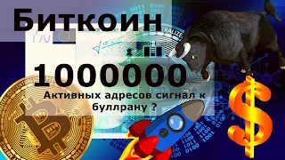 Биткоин 1000000 активных адресов сигнал к буллрану ? BTC: сильные попутные ветры?