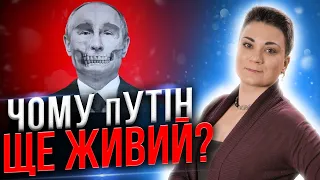 Шокуюча правда! Прогнози не здійснились? Чому путін ще живий?