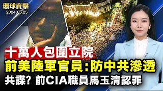 10萬人包圍立院，賴清德盼國會重視民主聲音；中共滲透立院？前美陸軍官員析台灣民主運動；爸媽沒錢了，大量中國留學生「斷供」；西點軍校畢業典禮，拜登致辭；美國終止豁免數百項中國商品關稅【 #環球直擊 】