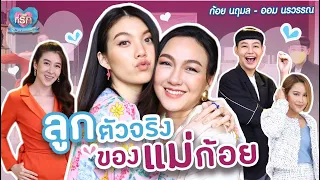 [Full EP]แม่ต้นแบบที่ลูกขอตามรอยความปัง“ก้อย นฤมล – ออม นรวรรณ”| ที่รัก เสือสิงห์ กระทิงแซ่บ