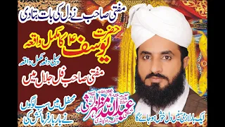 Mufti Abdullah Mazhar Warsi || New Byan Hazrat Yousuf A.s