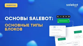 Основные типы блоков в Salebot