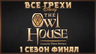 Все грехи мультсериала "Дом совы - The Owl House" (1 сезон Финал)