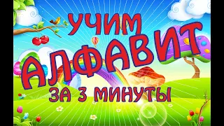 Алфавит русский. Учим алфавит. Алфавит для малышей от А до Я. Обучающий клип. Буквы