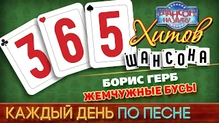 Борис ГЕРБ ♠ ЖЕМЧУЖНЫЕ БУСЫ ♥ 365 ХИТОВ ШАНСОНА ♠ КАЖДЫЙ ДЕНЬ ПО ПЕСНЕ ♦ #97