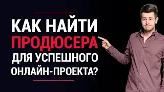 Продюсирование в инфобизнесе. Как найти продюсера, если Вы эксперт и хотите создать онлайн-проект?