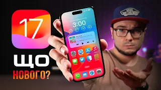 iOS 17 – ЩО НОВОГО? Чи варто оновлюватися? 15 ГОЛОВНИХ ФІШОК!