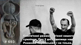 Політв’язні режиму – в’язні нашого сумління. Про 2 дні судилища над Романом Червінським і не тільки…