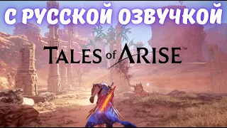 Tales of arise | Трейлер | С русской озвучкой