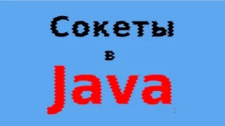 Сокеты в Java