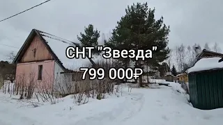 Тверь СНТ "Звезда Стоимость 799 000 Телефон для связи: 89056052442