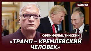 Фельштинский: Полковник Даниил Федорович Трамп поможет России расправиться с Европой