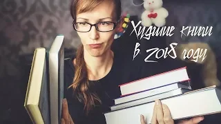 Худшие книги 2018 / Книжные покупки... снова