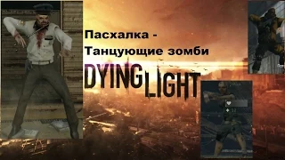 Пасхалка Easter Egg Танцующие зомби которую можно найти в самом начале в Dying Light