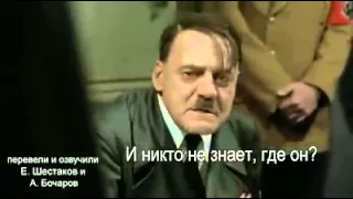 Гитлер недоволен изчезновениєм путина