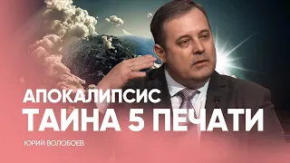 Тайна 5 печати Апокалипсис // Юрий Волобоев // Проповедь, как читать Библию